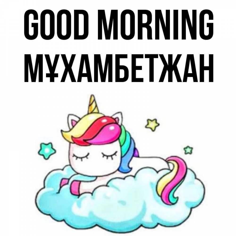 Greetings card с именем, МҰХАМБЕТЖАН Good morning радужное утро Greetings with text for free download 