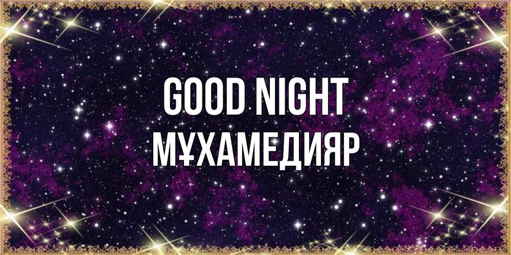 Greetings card с именем, МҰХАМЕДИЯР Good night хорошего сна Greetings with text for free download 