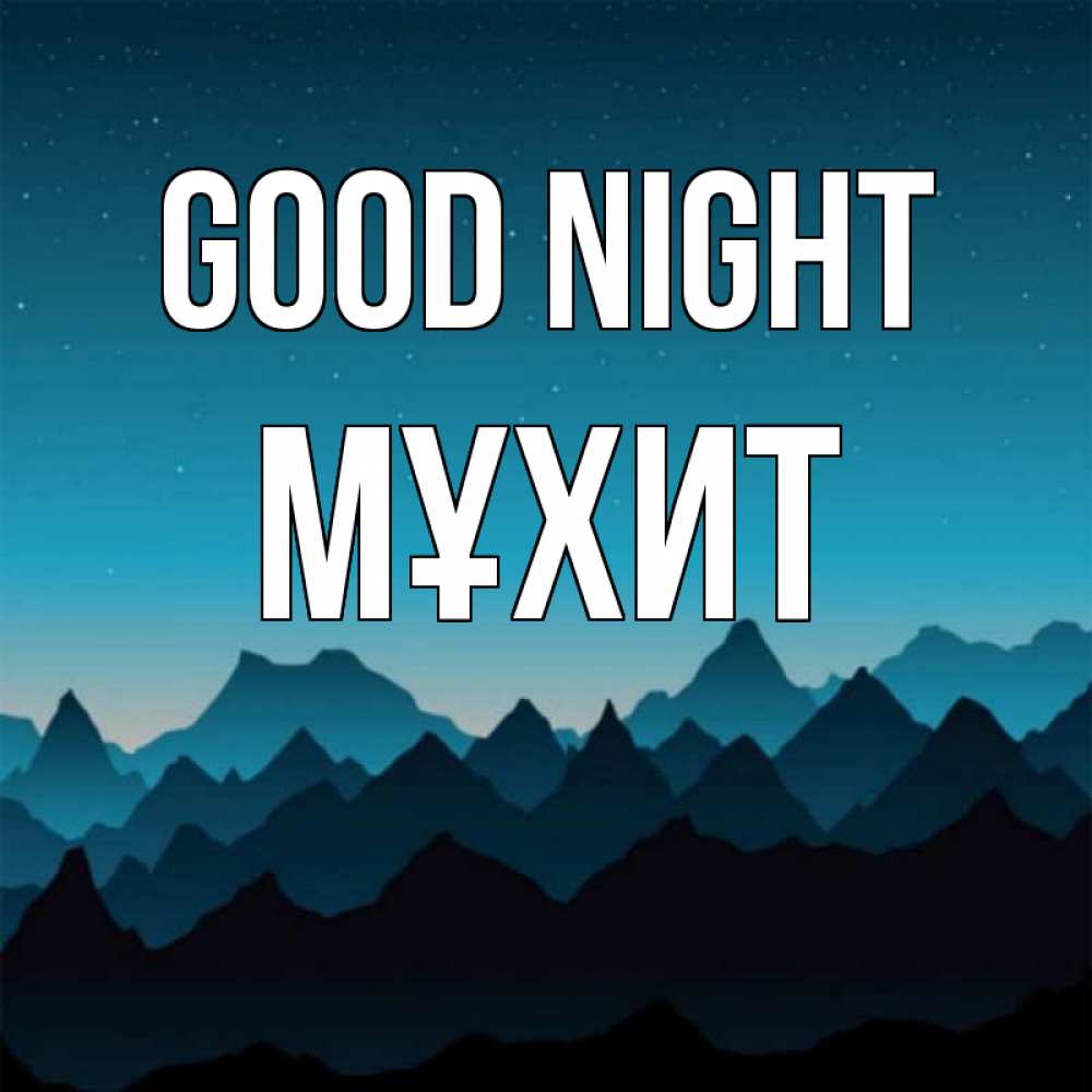 Greetings card с именем, МҰХИТ Good night сладких снов звездное небо Greetings with text for free download 