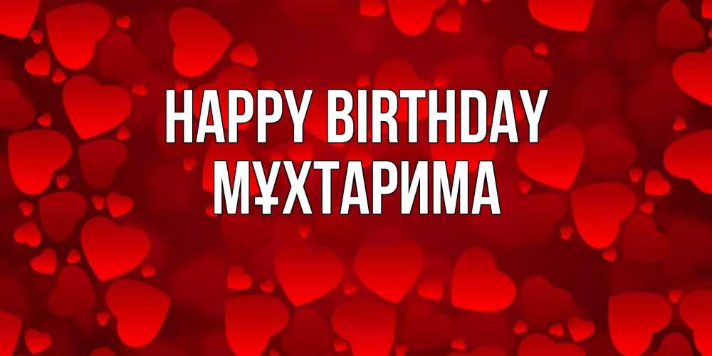 Greetings card с именем, МҰХТАРИМА Happy Birthday прекрасные сердечки на открытке с красным фоном Greetings with text for free download 