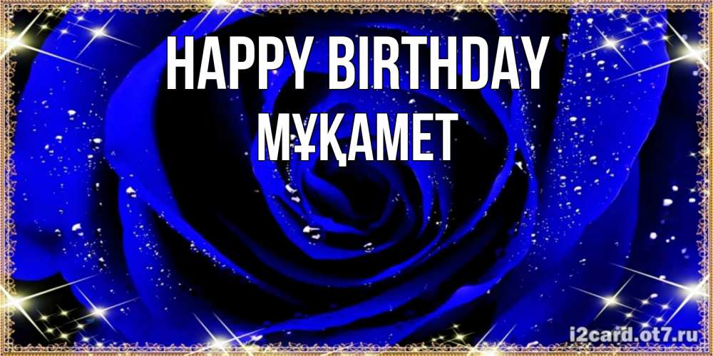 Greetings card с именем, МҰҚАМЕТ Happy Birthday голубые цветы в росе Greetings with text for free download 