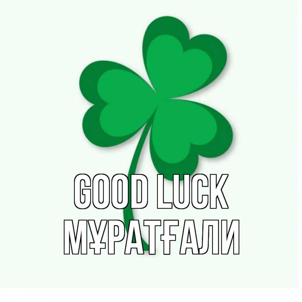 Greetings card с именем, Мұратғали Good luck листья клевера 1 Greetings with text for free download 