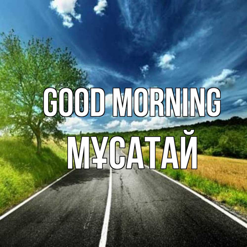 Greetings card с именем, Мұсатай Good morning дорога и небо Greetings with text for free download 