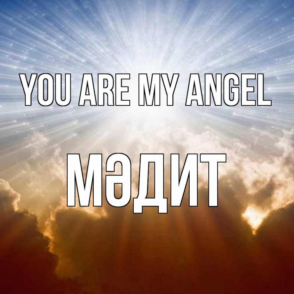 Greetings card с именем, МӘДИТ You are my angel ангельский свет на небе Greetings with text for free download 