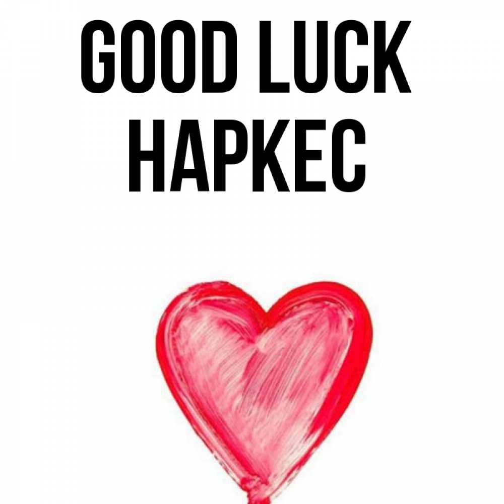 Greetings card с именем, НАРКЕС Good luck рисунок маркером Greetings with text for free download 