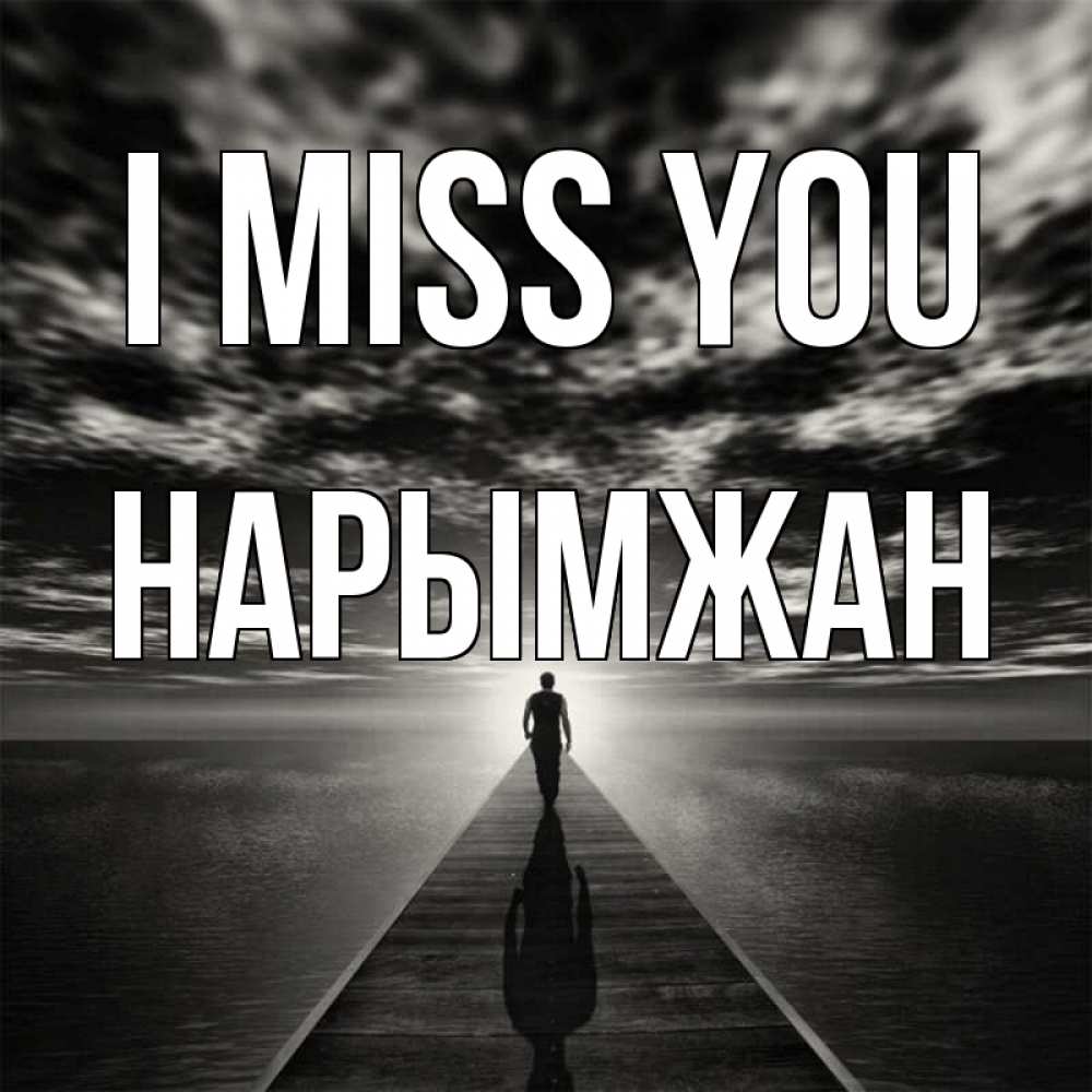 Greetings card с именем, НАРЫМЖАН I miss you к тебе Greetings with text for free download 