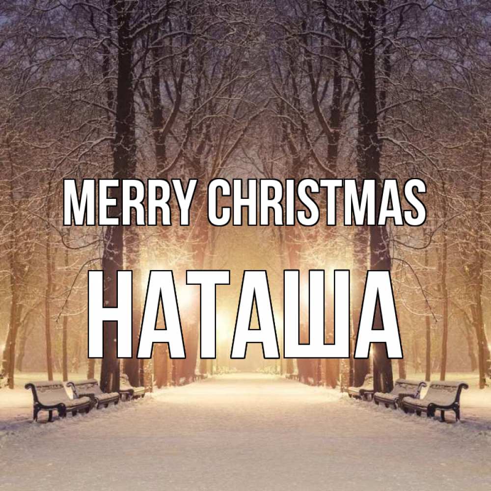 Greetings card с именем, Наташа Merry Christmas зима, парк, фонарь, лес Greetings with text for free download 