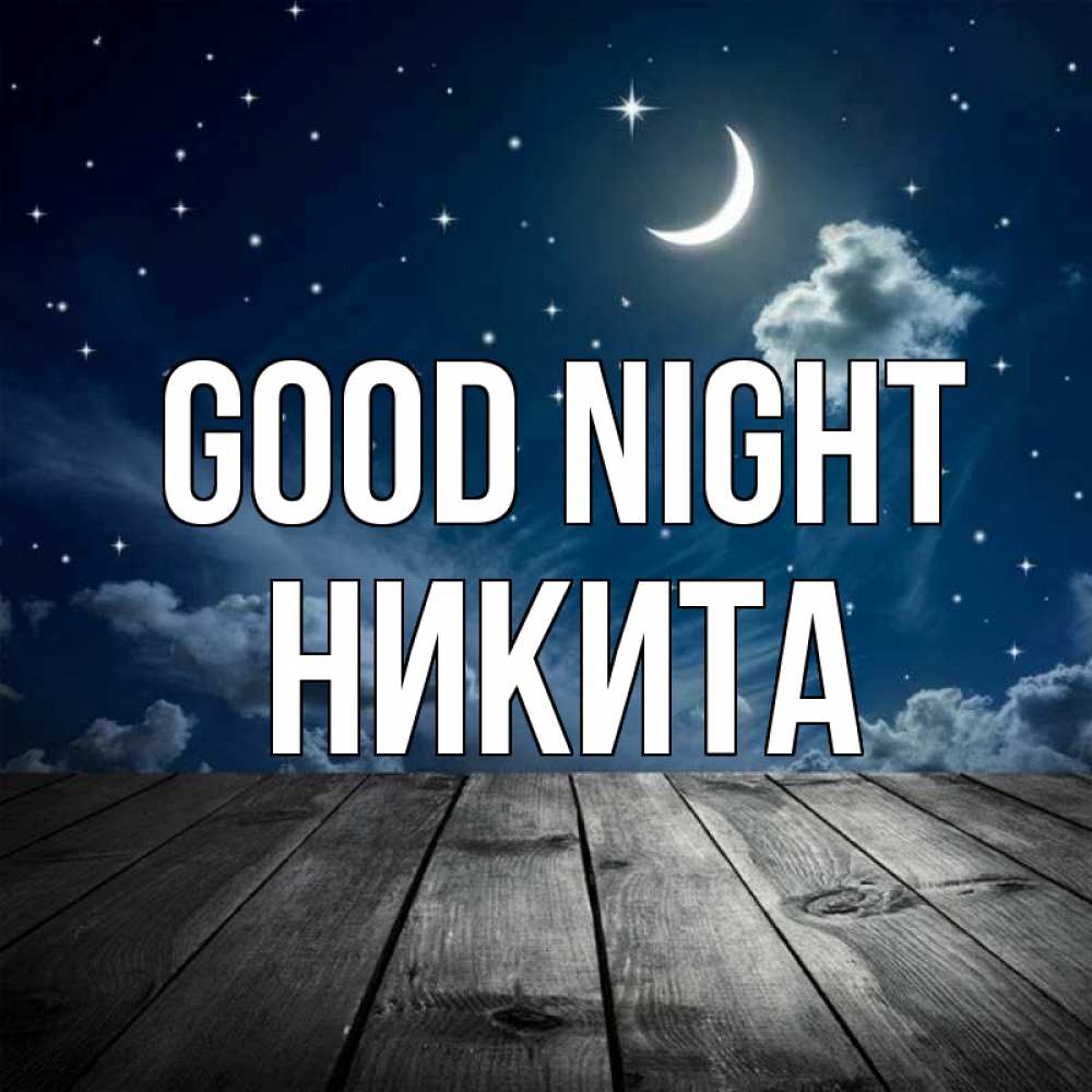 Greetings card с именем, Никита Good night месяц и звезда Greetings with text for free download 
