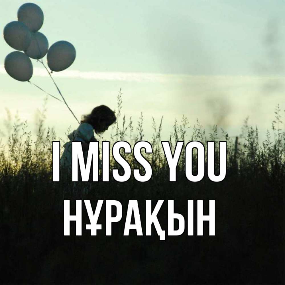 Greetings card с именем, НҰРАҚЫН I miss you приходи ко мне и давай дружить Greetings with text for free download 