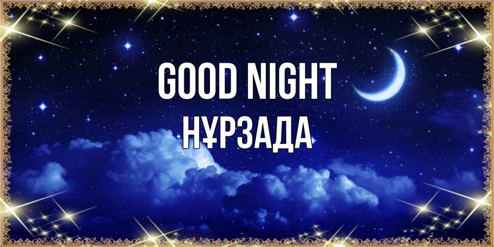Greetings card с именем, НҰРЗАДА Good night хорошо выспаться и удачной ночи Greetings with text for free download 
