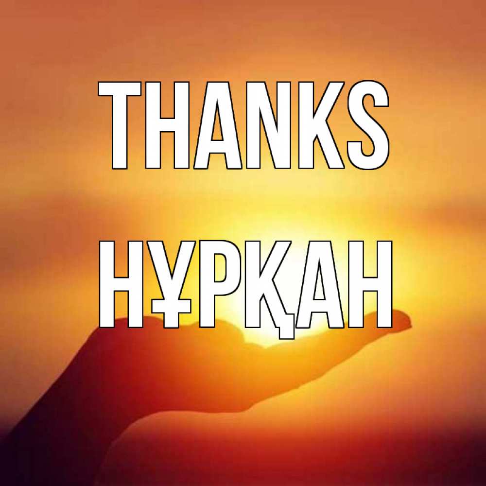 Greetings card с именем, Нұрқан Thanks закат Greetings with text for free download 