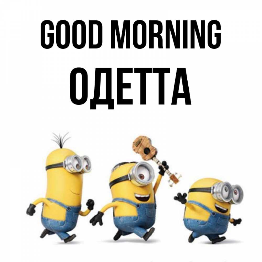 Greetings card с именем, Одетта Good morning миньоны и прекрасное утро Greetings with text for free download 