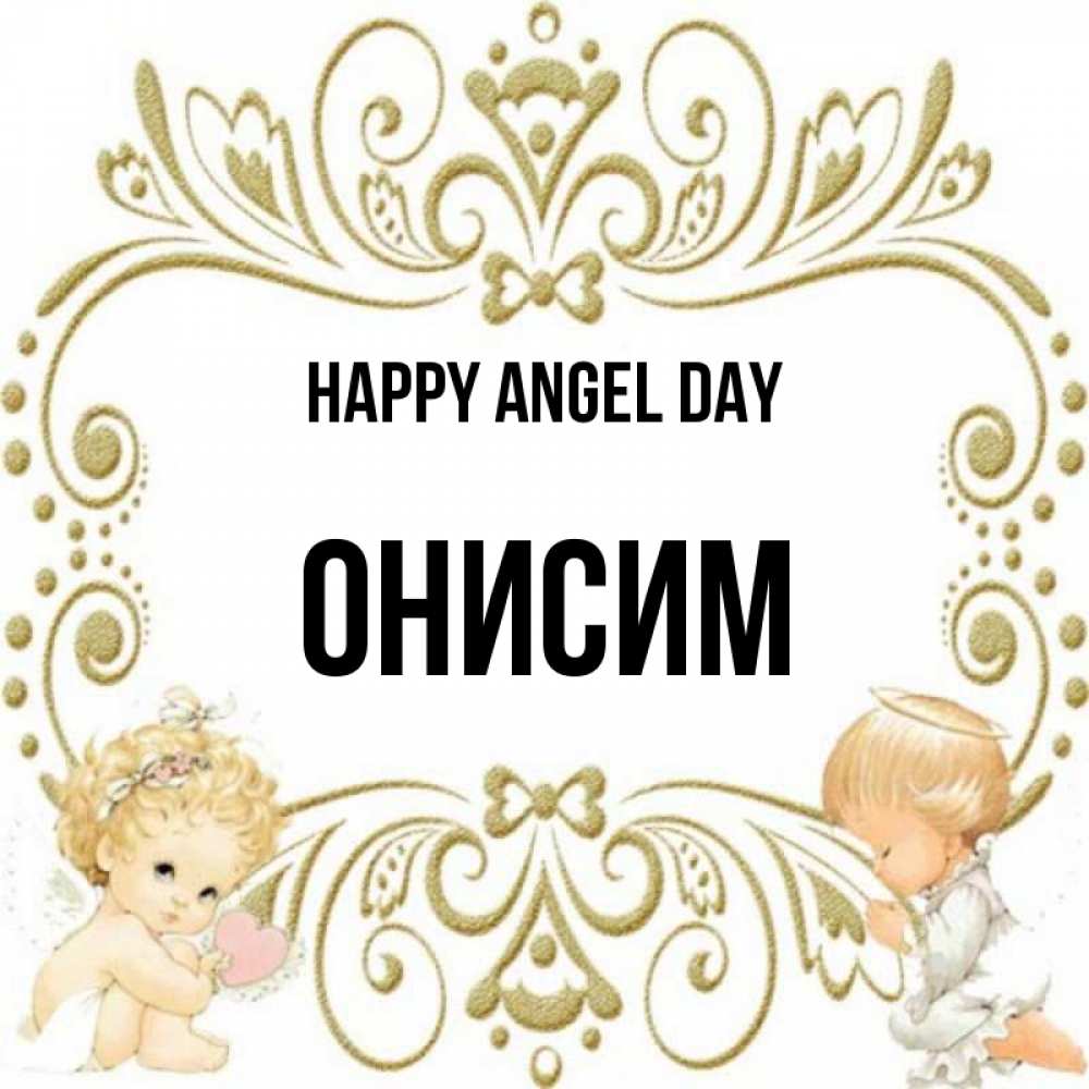 Greetings card с именем, Онисим happy angel day с именинами поздравляют два красивых ангела. Один с сердечком другой молится Greetings with text for free download 
