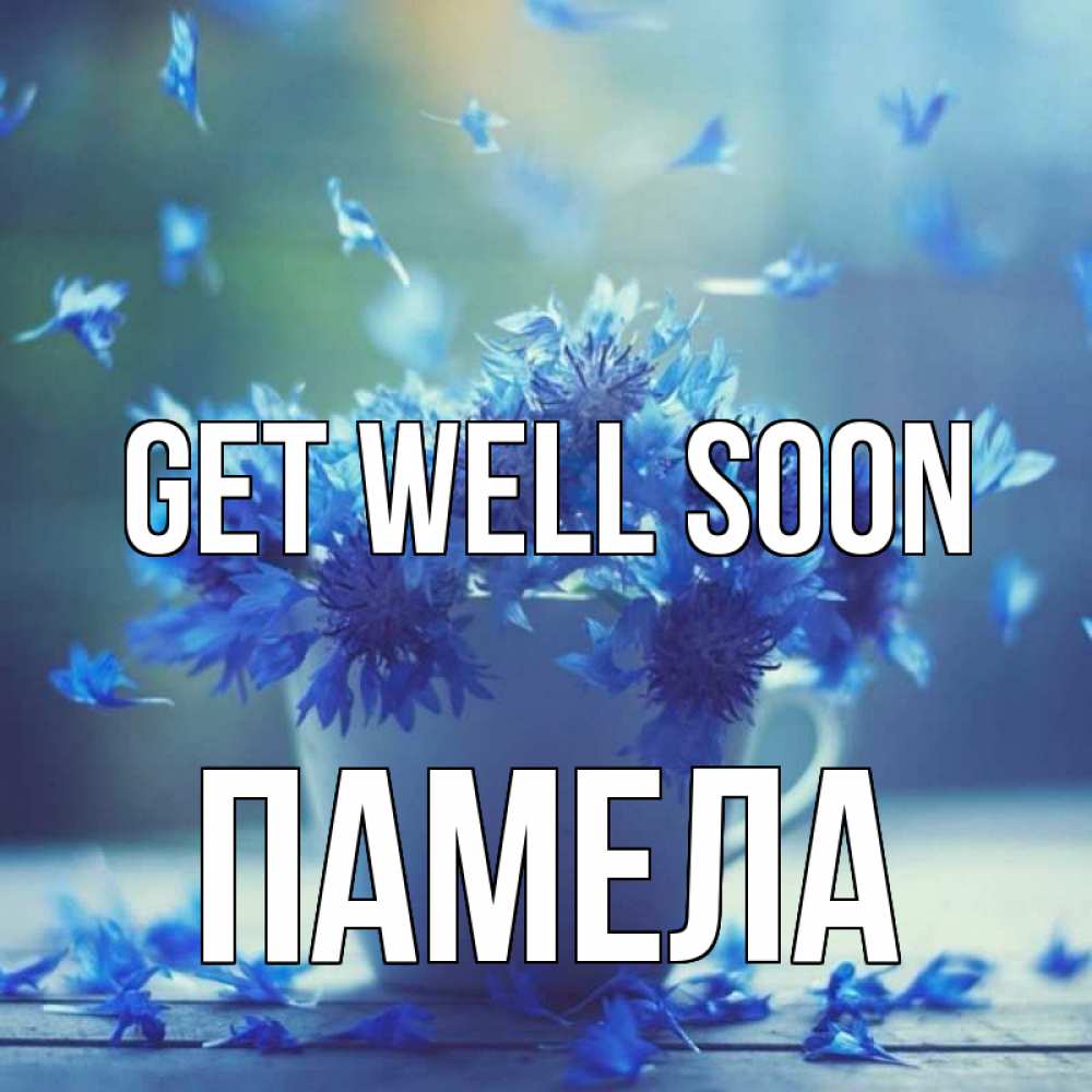 Greetings card с именем, Памела Get well soon кружка с зельем и цветами Greetings with text for free download 