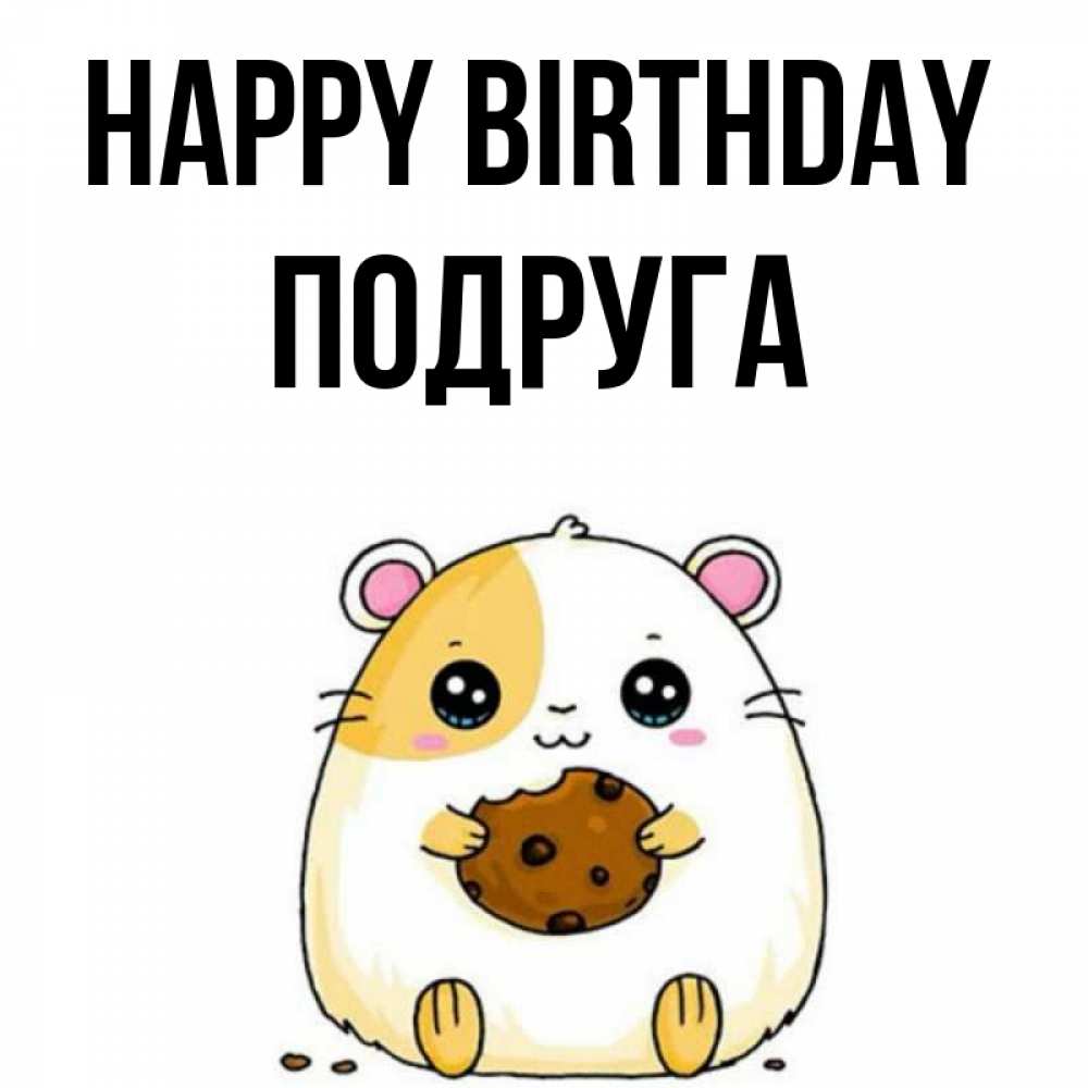 Greetings card с именем, Подруга Happy Birthday с днюхой Greetings with text for free download 