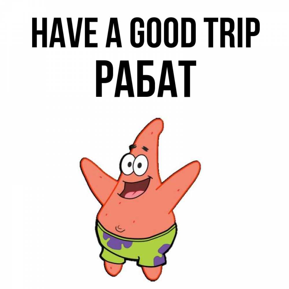 Greetings card с именем, РАБАТ Have a good trip желает тебе хорошей дороги Greetings with text for free download 