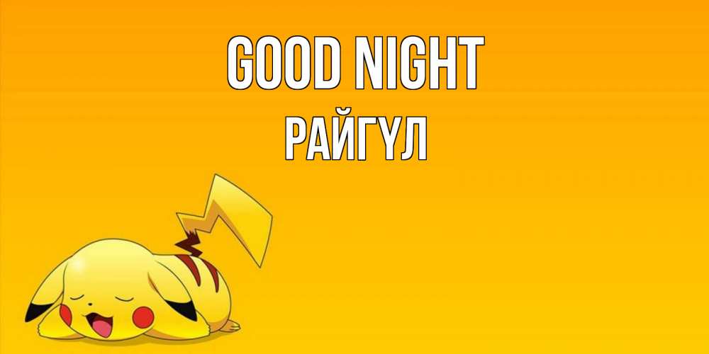 Greetings card с именем, РАЙГҮЛ Good night Сладких снов открытка с покемоном Greetings with text for free download 