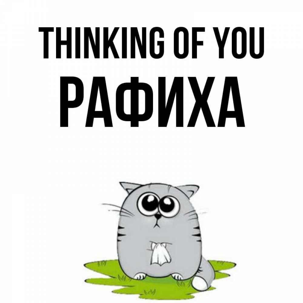 Greetings card с именем, РАФИХА Thinking of you тоска с платочком Greetings with text for free download 