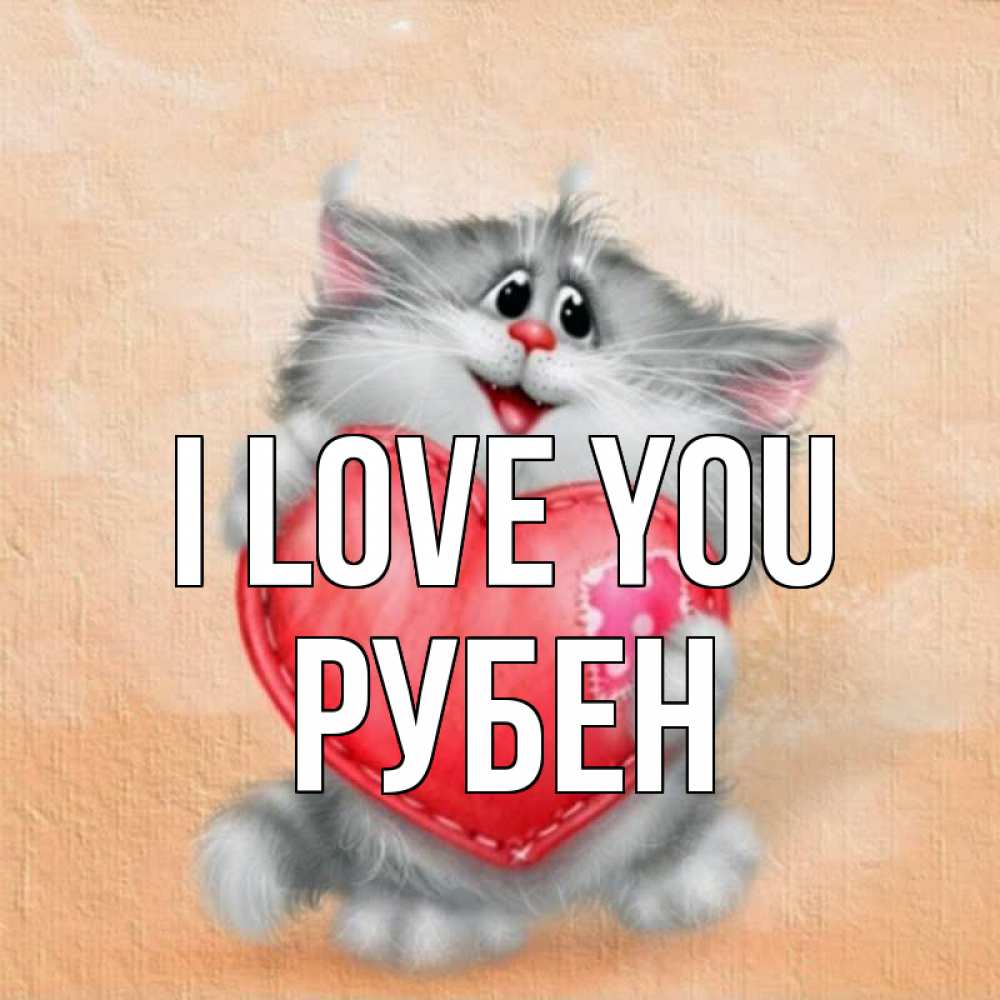 Greetings card с именем, Рубен I love you сердце с заплаткой Greetings with text for free download 