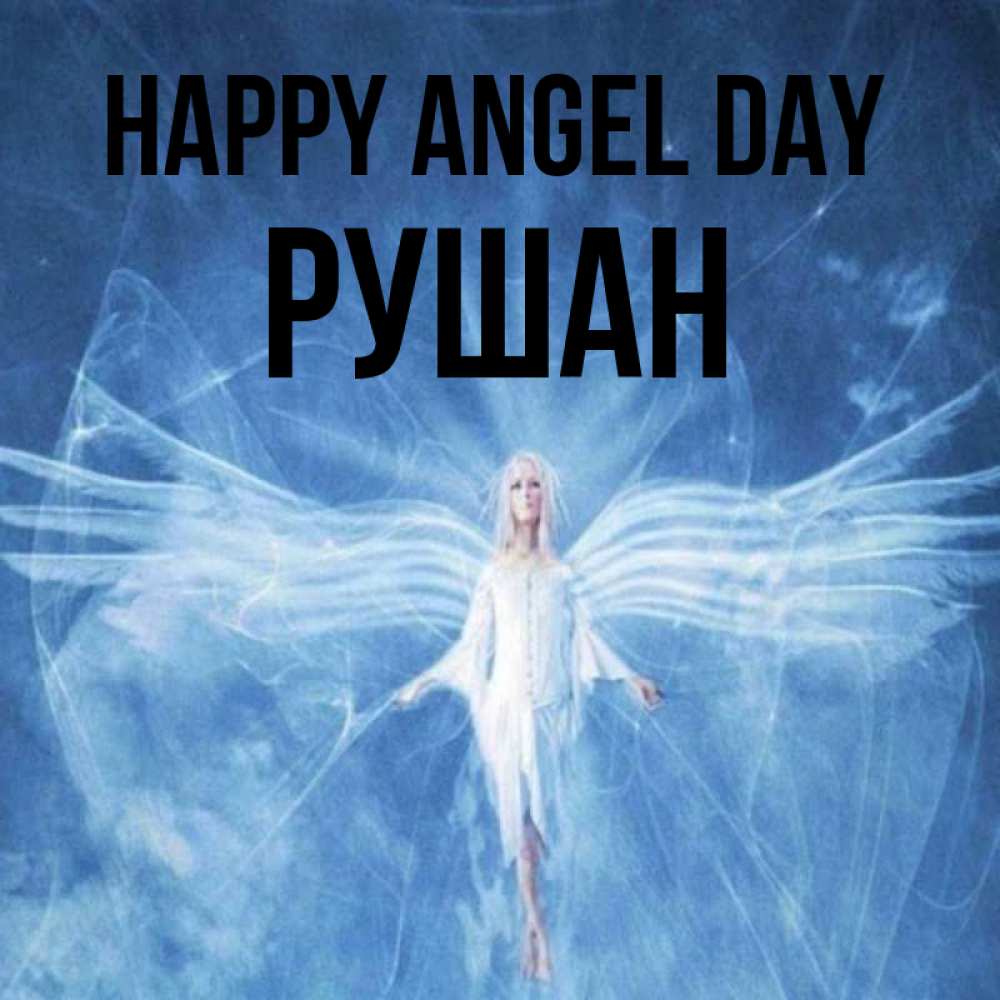 Greetings card с именем, Рушан happy angel day голубой фон и крылья как у стрекозы Greetings with text for free download 