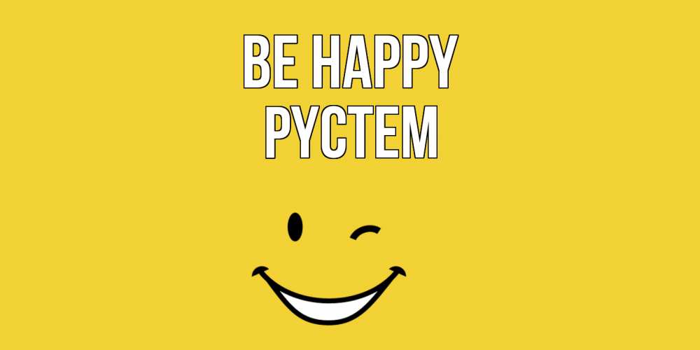 Greetings card с именем, РҮСТЕМ Be happy смайл Greetings with text for free download 
