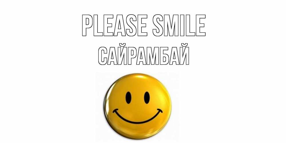 Greetings card с именем, САЙРАМБАЙ Please smile смайл Greetings with text for free download 