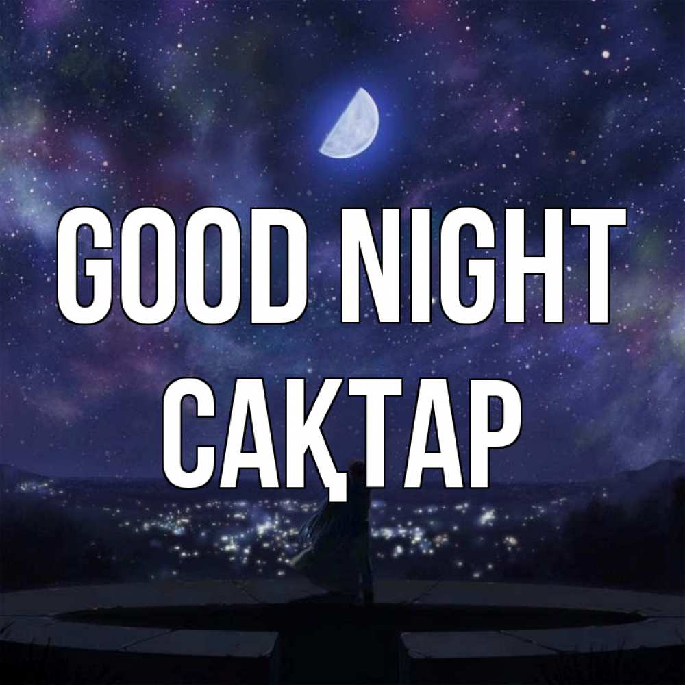 Greetings card с именем, САҚТАР Good night набережная Greetings with text for free download 