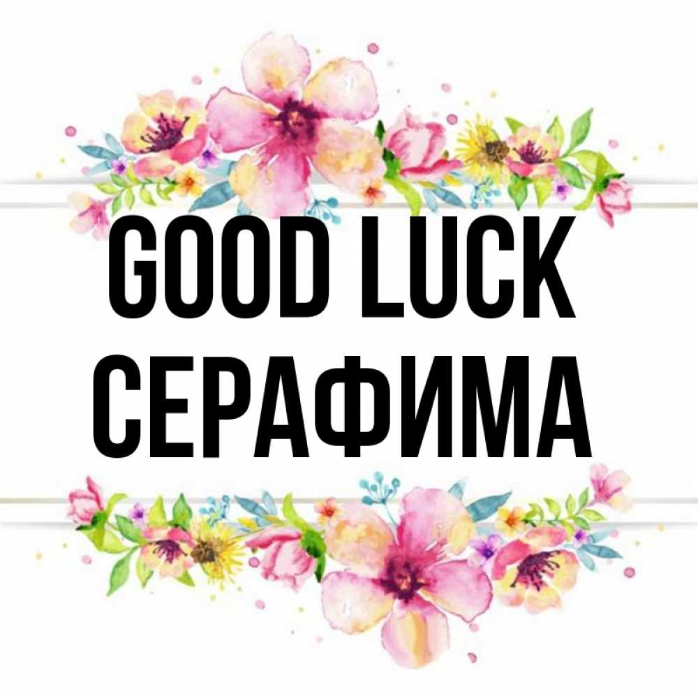 Greetings card с именем, Серафима Good luck пусть повезет 1 Greetings with text for free download 