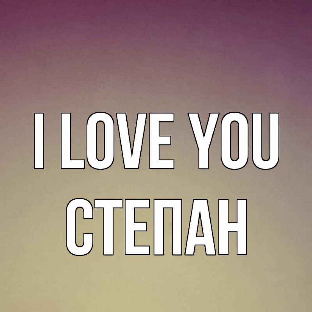 Greetings card с именем, Степан I love you для любимой Greetings with text for free download 