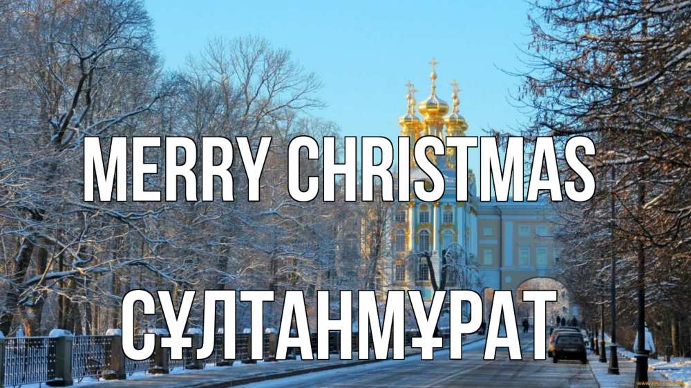 Greetings card с именем, СҰЛТАНМҰРАТ Merry Christmas храм Greetings with text for free download 
