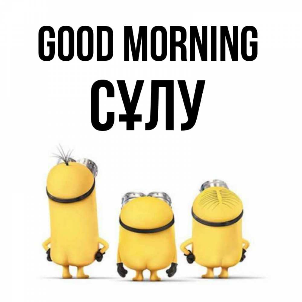 Greetings card с именем, СҰЛУ Good morning подписать открытку онлайн бесплатно Greetings with text for free download 