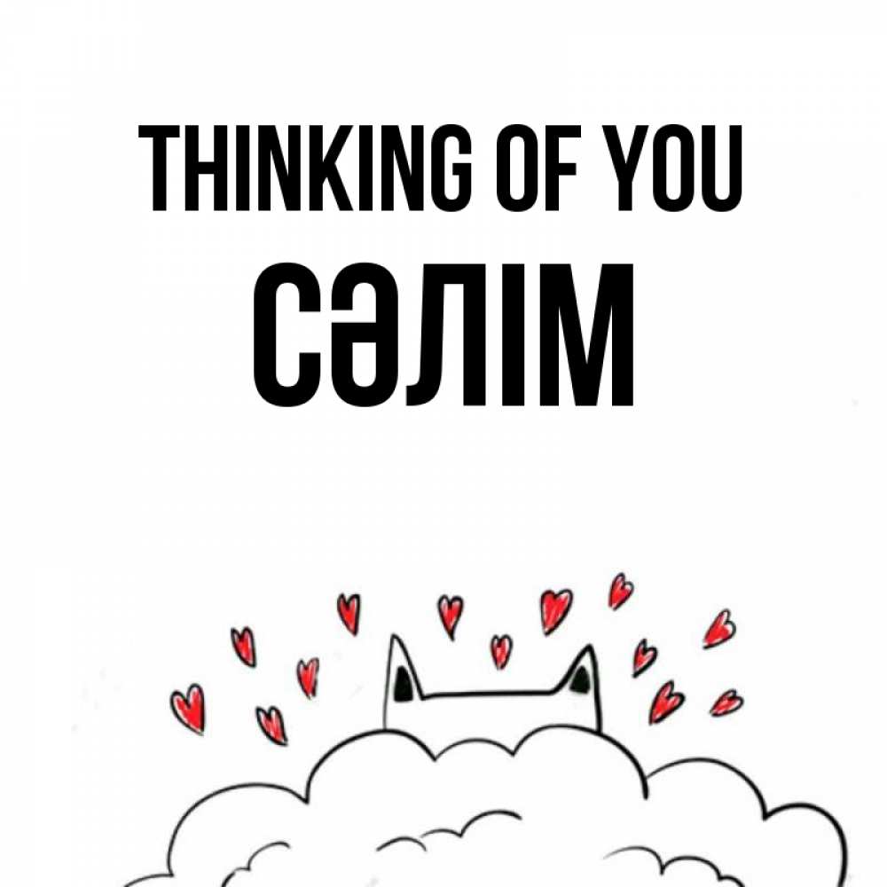 Greetings card с именем, СӘЛІМ Thinking of you кот за облаком Greetings with text for free download 