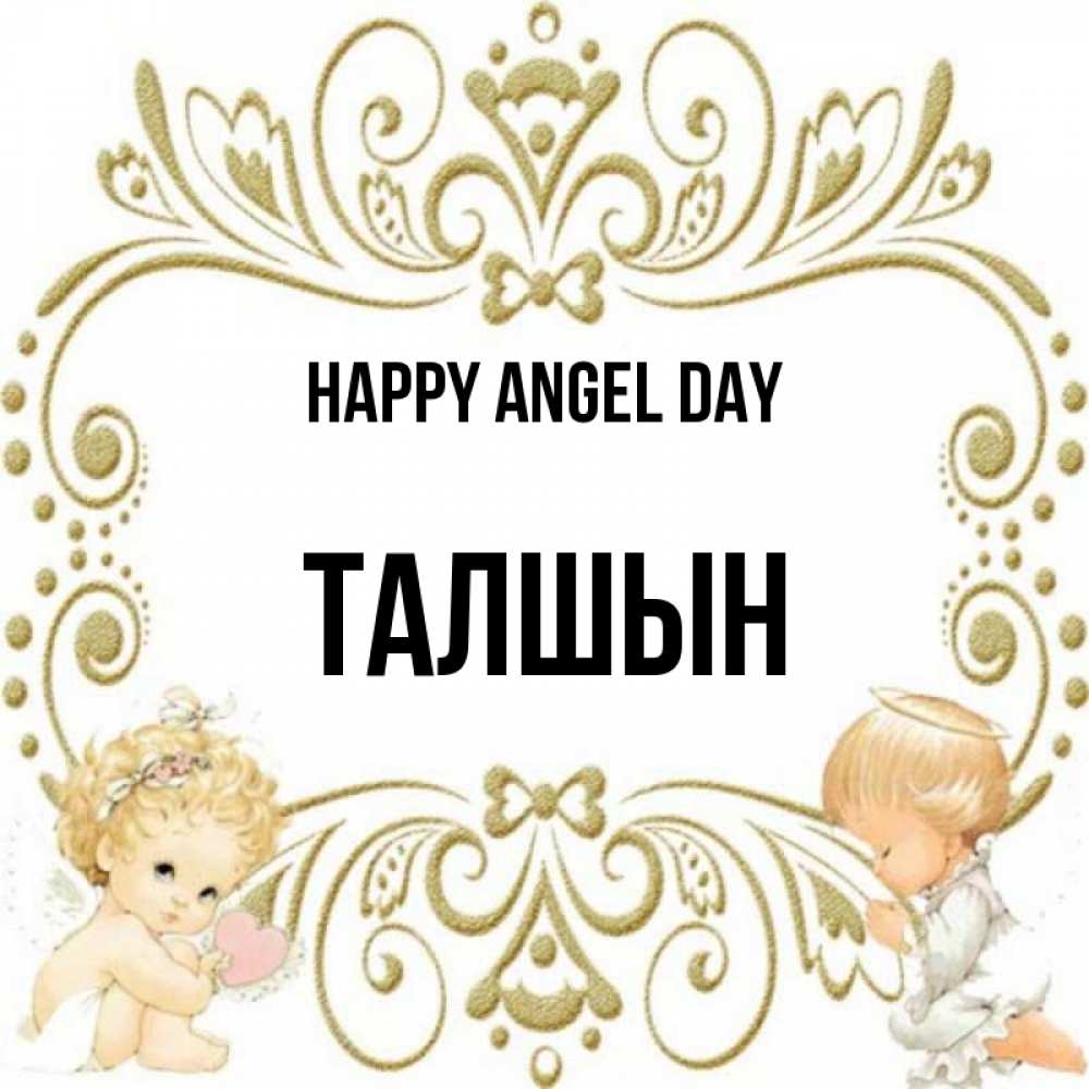 Greetings card с именем, ТАЛШЫН happy angel day с именинами поздравляют два красивых ангела. Один с сердечком другой молится Greetings with text for free download 