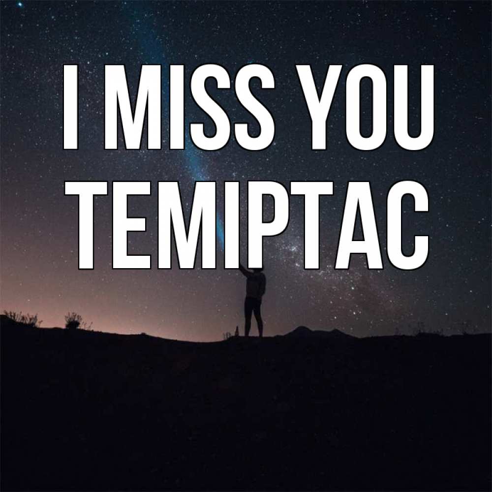 Greetings card с именем, ТЕМІРТАС I miss you звезды и луч света Greetings with text for free download 