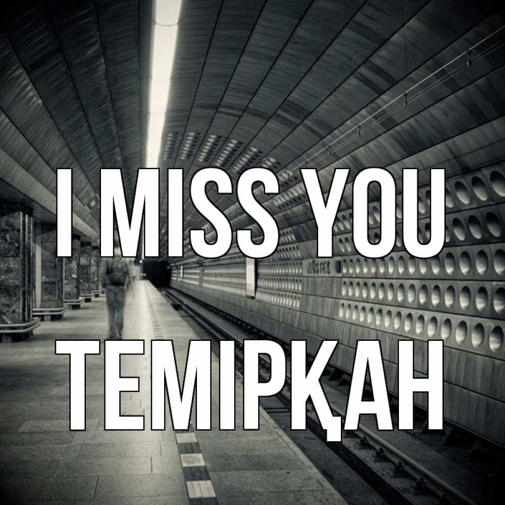 Greetings card с именем, ТЕМІРҚАН I miss you приезжай 1 Greetings with text for free download 
