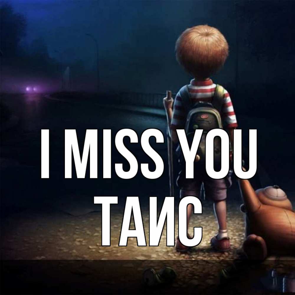 Greetings card с именем, Таис I miss you скучно Greetings with text for free download 