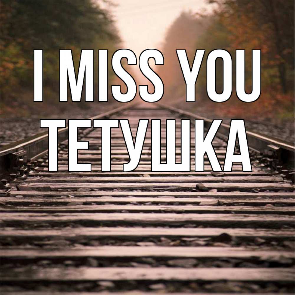 Greetings card с именем, Тетушка I miss you приезжай Greetings with text for free download 