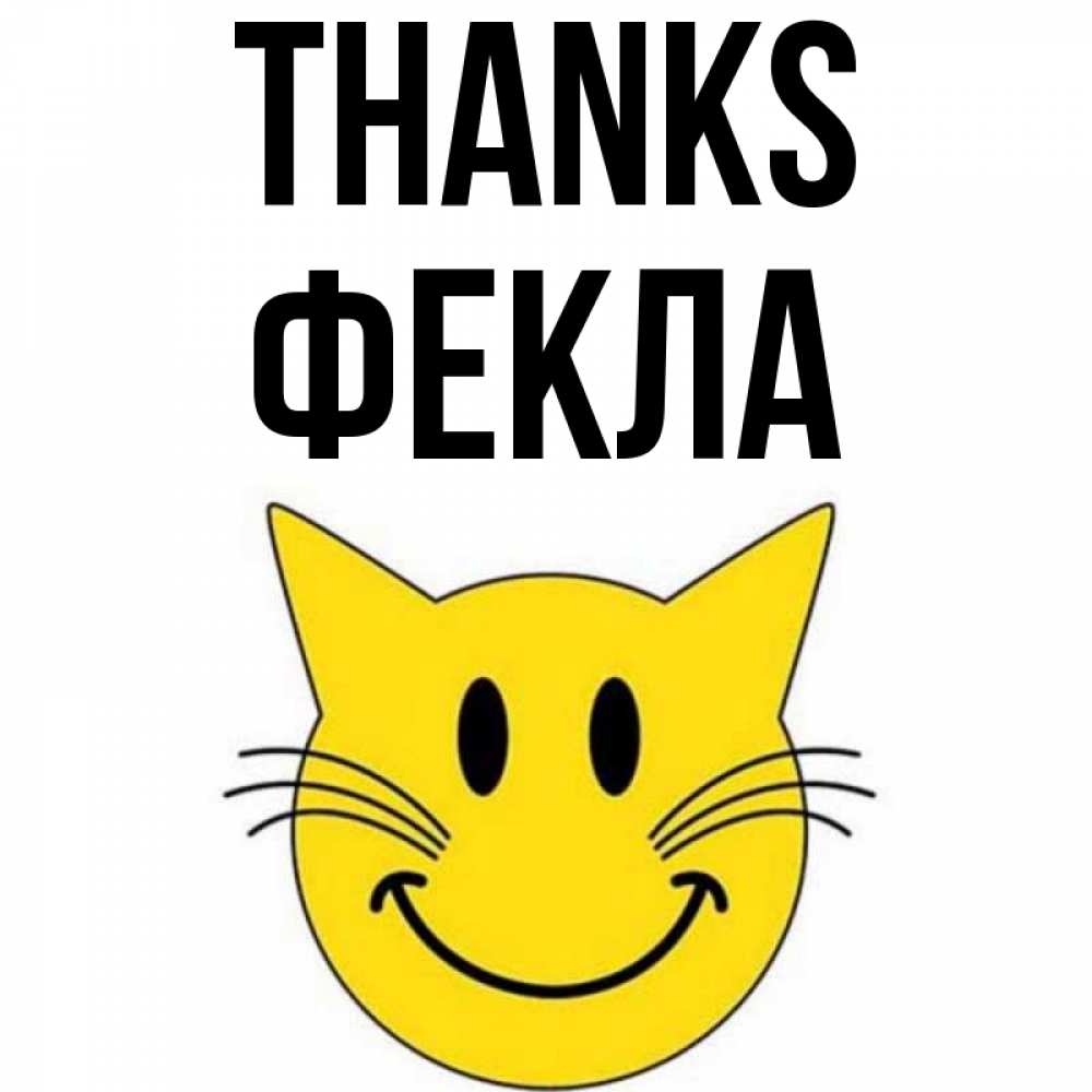Greetings card с именем, Фекла Thanks улыбающийся смайл кот Greetings with text for free download 