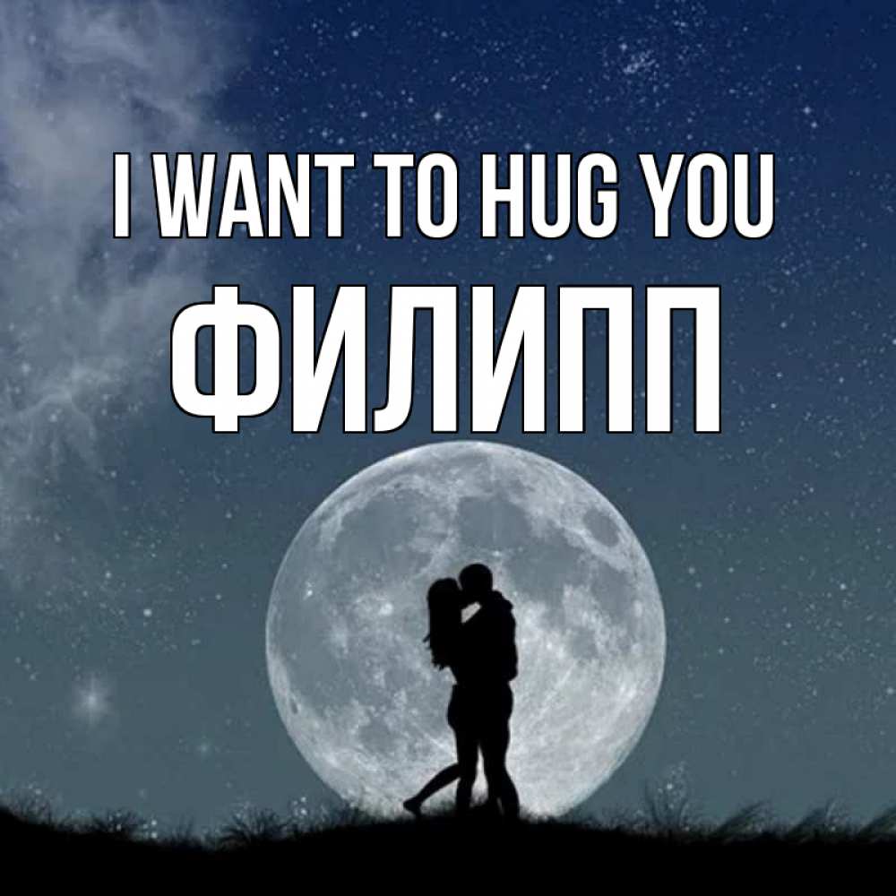 Greetings card с именем, Филипп I want to hug you сладкая парочка Greetings with text for free download 
