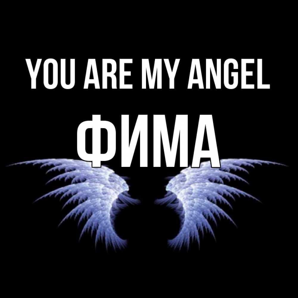 Greetings card с именем, Фима You are my angel ангельские крылья на черном фоне Greetings with text for free download 