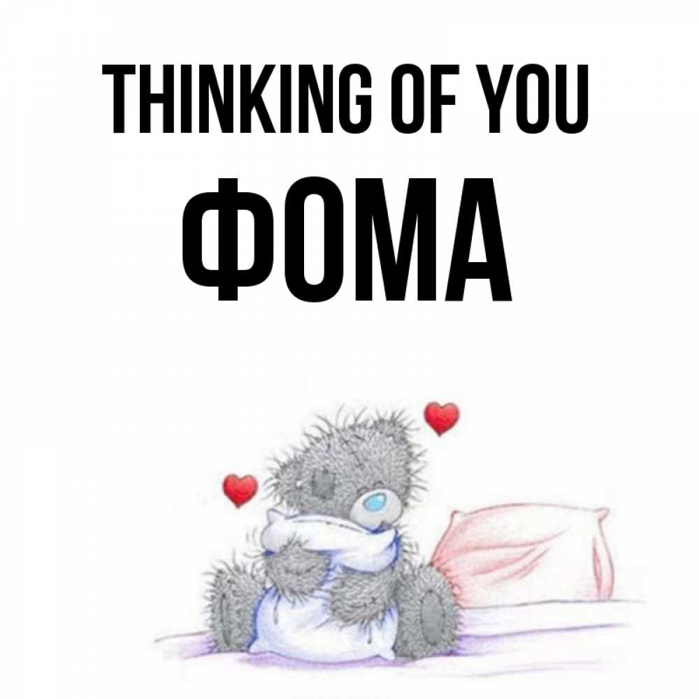 Greetings card с именем, Фома Thinking of you мишка на кровати Greetings with text for free download 