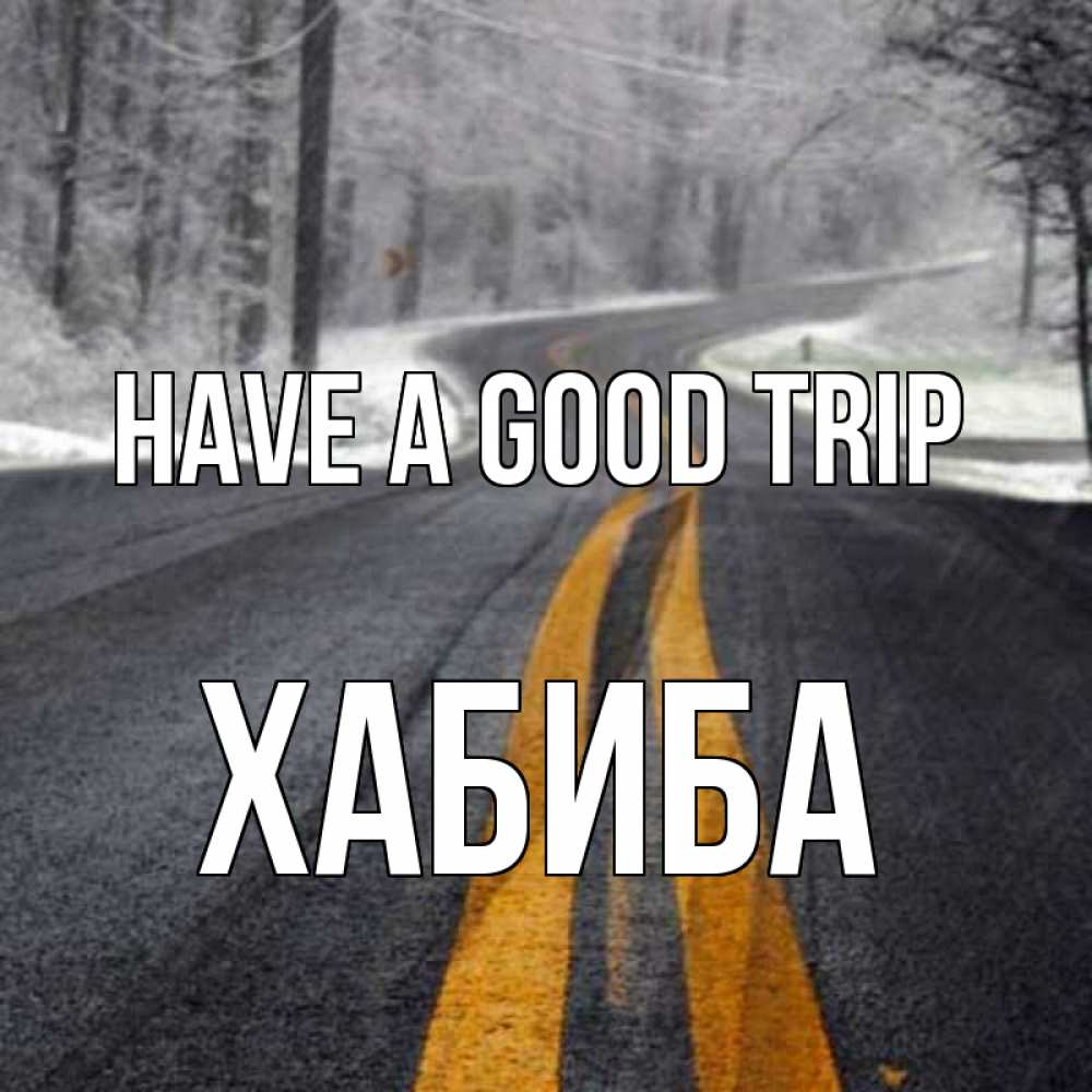 Greetings card с именем, ХАБИБА Have a good trip хорошего вам путешествия Greetings with text for free download 