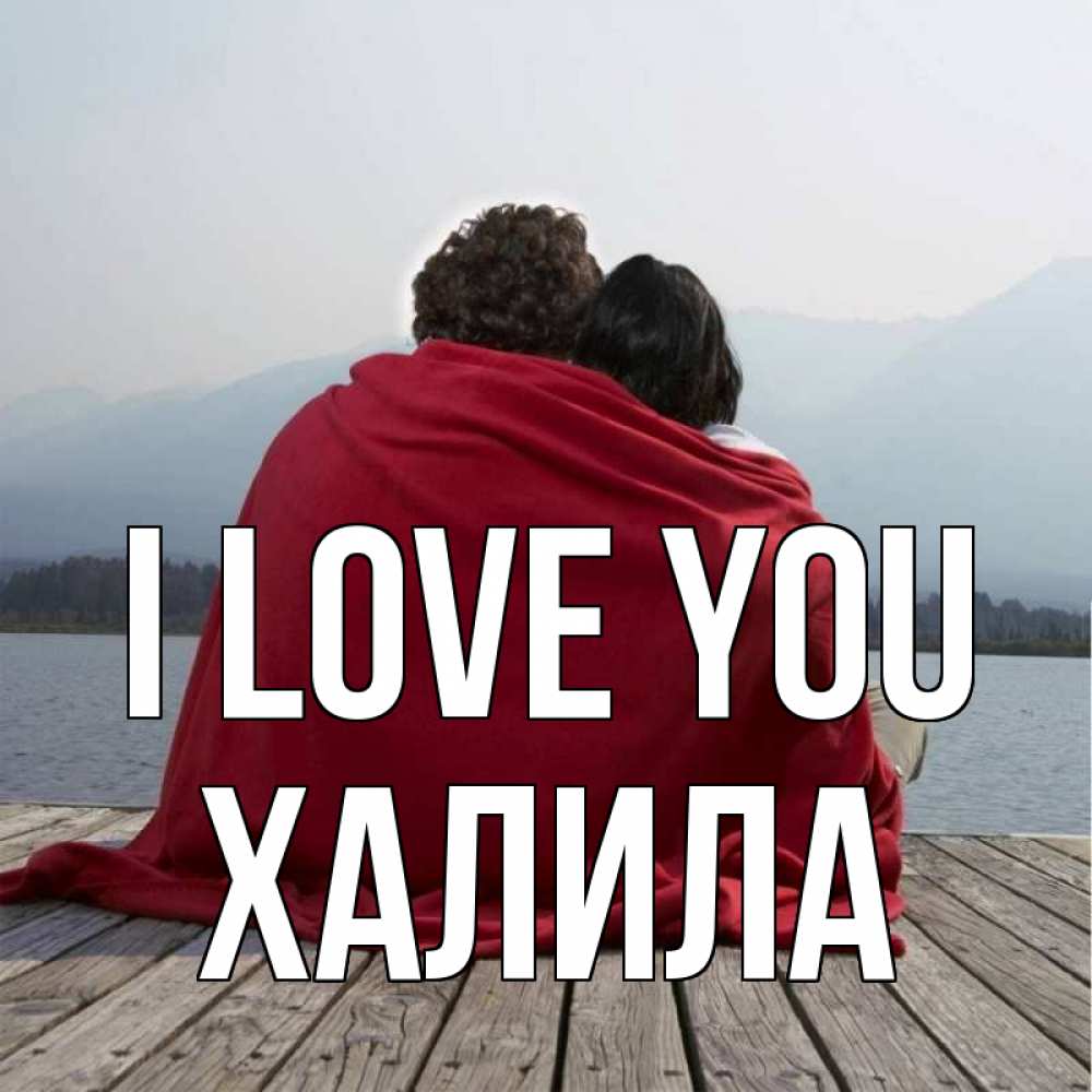 Greetings card с именем, ХАЛИЛА I love you плед Greetings with text for free download 