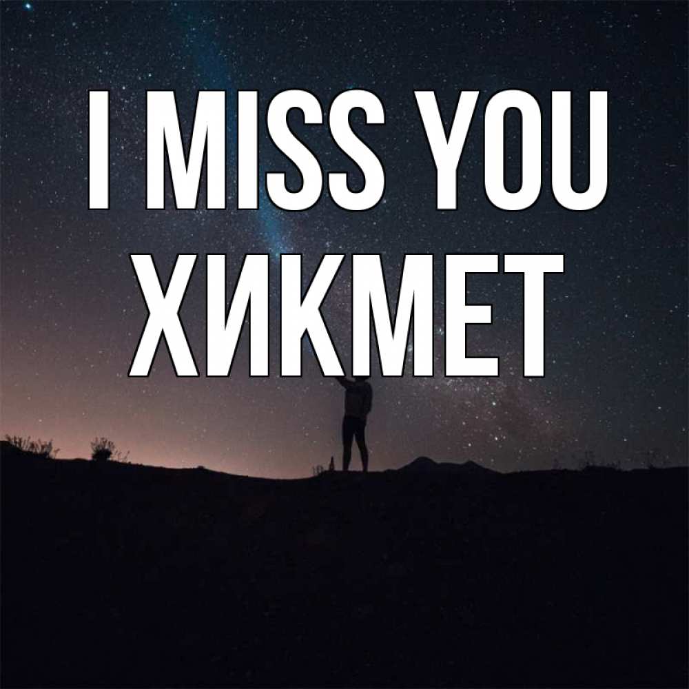 Greetings card с именем, ХИКМЕТ I miss you звезды и луч света Greetings with text for free download 