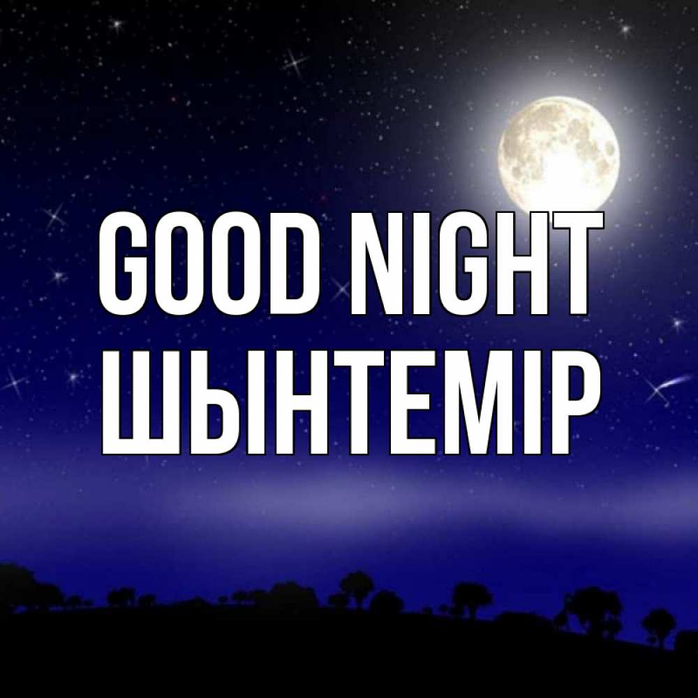 Greetings card с именем, ШЫНТЕМІР Good night ночное небо и лесная опушка при свете луны Greetings with text for free download 