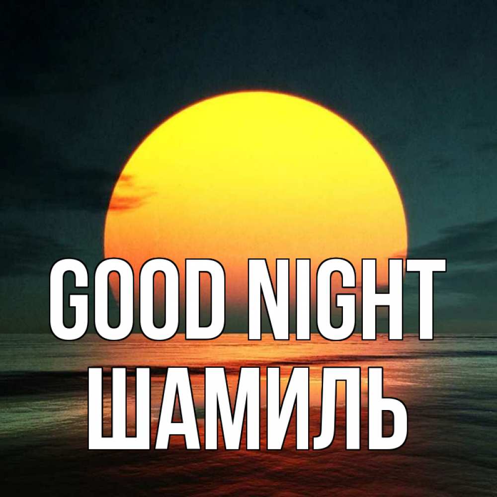 Greetings card с именем, Шамиль Good night огромный диск солнц Greetings with text for free download 