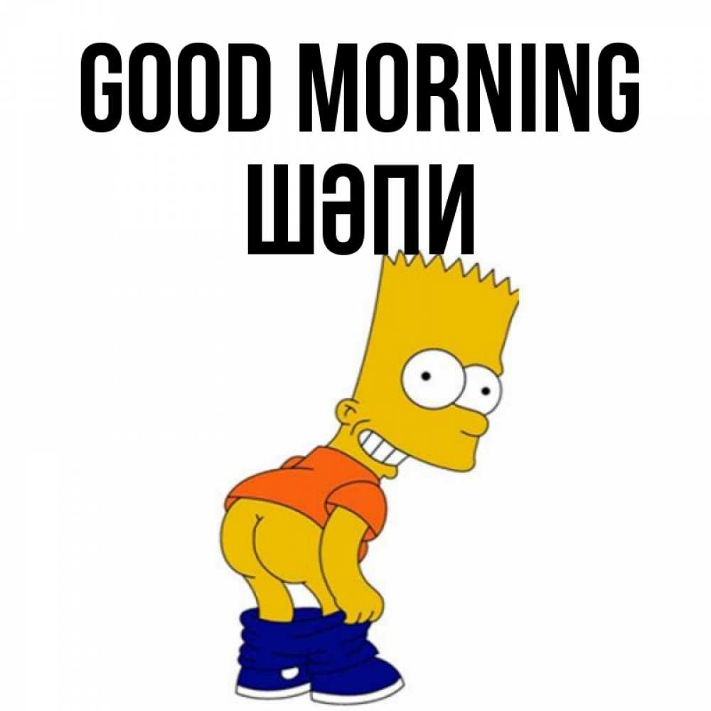 Greetings card с именем, ШӘПИ Good morning Открытки с Симпсонами Greetings with text for free download 
