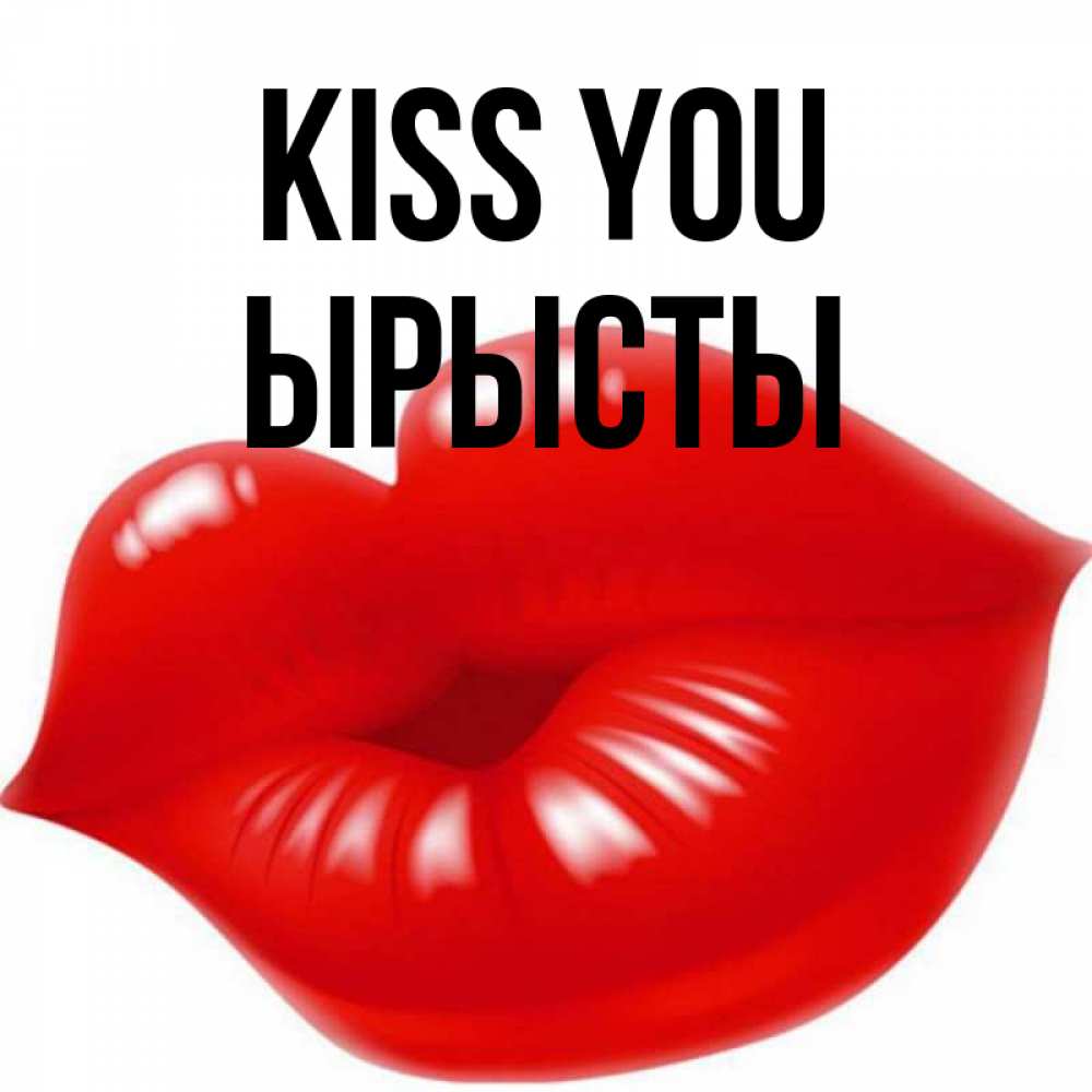 Greetings card с именем, ЫРЫСТЫ Kiss you губки надутые бантиком Greetings with text for free download 