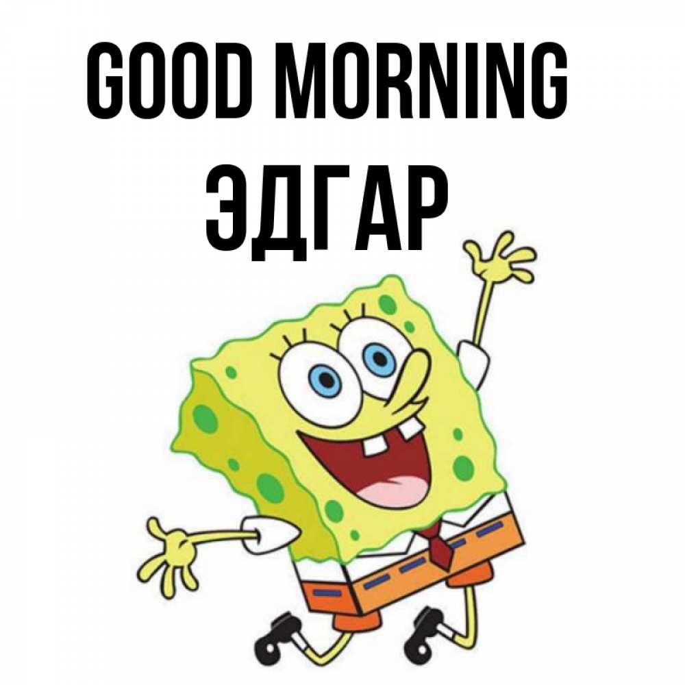 Greetings card с именем, Эдгар Good morning улыбающийся спанч Боб Greetings with text for free download 