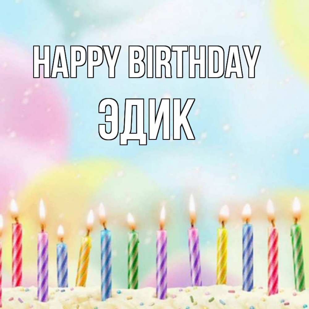 Greetings card с именем, Эдик Happy Birthday разноцветное Greetings with text for free download 